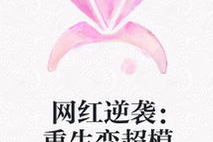 网红重生超模,逆袭成为时尚超模的传奇之路