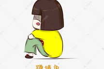蹲角落委屈表情包,揭秘现代人的内心独白
